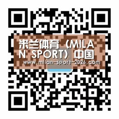 米兰体育（MILAN SPORT）中国官网