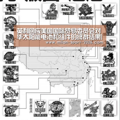英利回应美国国际贸易委员会对华太阳能电池和组件的终裁结果|米兰电竞官网(图3) 米兰官网