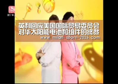 英利回应美国国际贸易委员会对华太阳能电池和组件的终裁结果|米兰电竞官网(图4) 米兰电竞官网