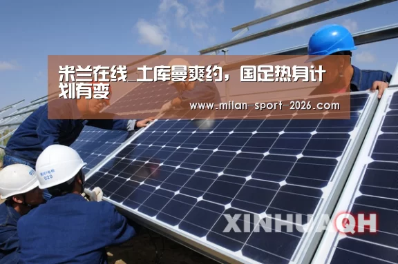米兰在线_土库曼爽约,国足热身计划有变(图2) 米兰平台