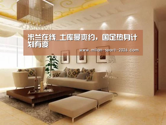 米兰在线_土库曼爽约,国足热身计划有变(图3) 米兰在线