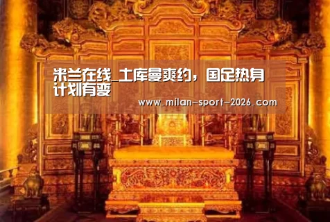 米兰在线_土库曼爽约,国足热身计划有变(图1) 米兰官网