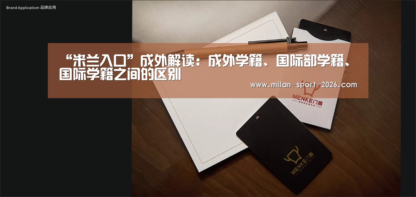 “米兰入口”成外解读:成外学籍、国际部学籍、国际学籍之间的区别(图1) 米兰在线