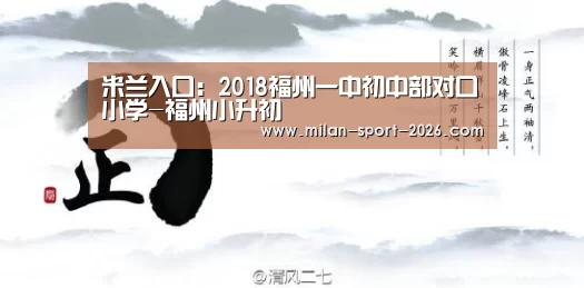 米兰入口:2018福州一中初中部对口小学-福州小升初(图1) 米兰电竞官网