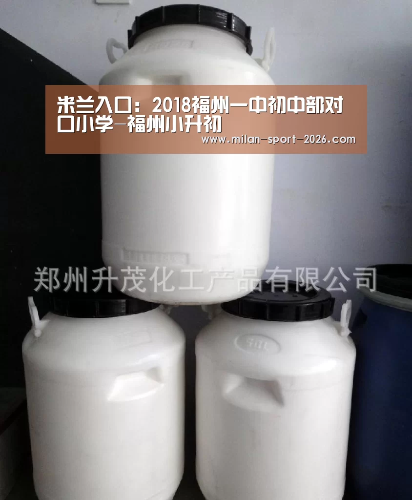 米兰入口:2018福州一中初中部对口小学-福州小升初(图4) 米兰官网