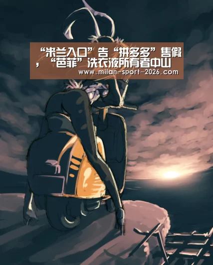 “米兰入口”告“拼多多”售假,“芭菲”洗衣液所有者中山玛尔公司一审胜诉(图2) 米兰官网