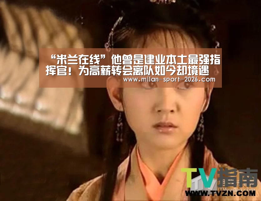 “米兰在线”他曾是建业本土最强指挥官!为高薪转会离队如今却境遇不佳(图1) 米兰在线