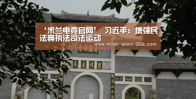 ‘米兰电竞官网’
习近平:增强民法典执法司法运动(图1) 米兰入口