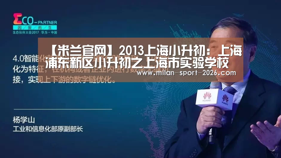 【米兰官网】2013上海小升初:上海浦东新区小升初之上海市实验学校招生简章(图1) 米兰入口