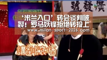 ‘米兰入口’转会谈判破裂!罗马妖锋拒绝转投上海申花 或续约留在意甲(图2) 米兰在线