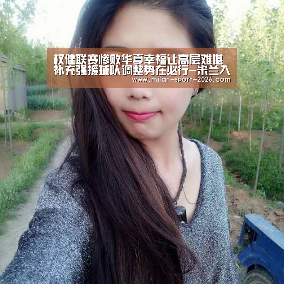权健联赛惨败华夏幸福让高层难堪 补充强援球队调整势在必行-米兰入口(图1) 米兰电竞官网