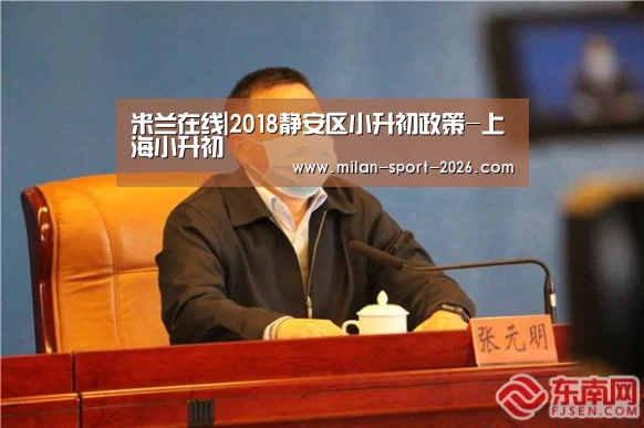 米兰在线|2018静安区小升初政策-上海小升初(图2) 米兰电竞官网