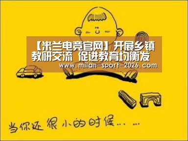 【米兰电竞官网】开展乡镇教研交流 促进教育均衡发展(图2) 米兰电竞官网